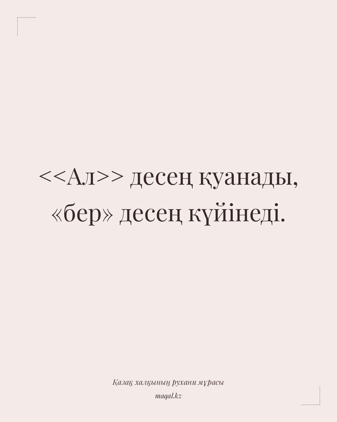 <<Ал>> десең қуанады, «бер» десең күйінеді. — қазақша мақал