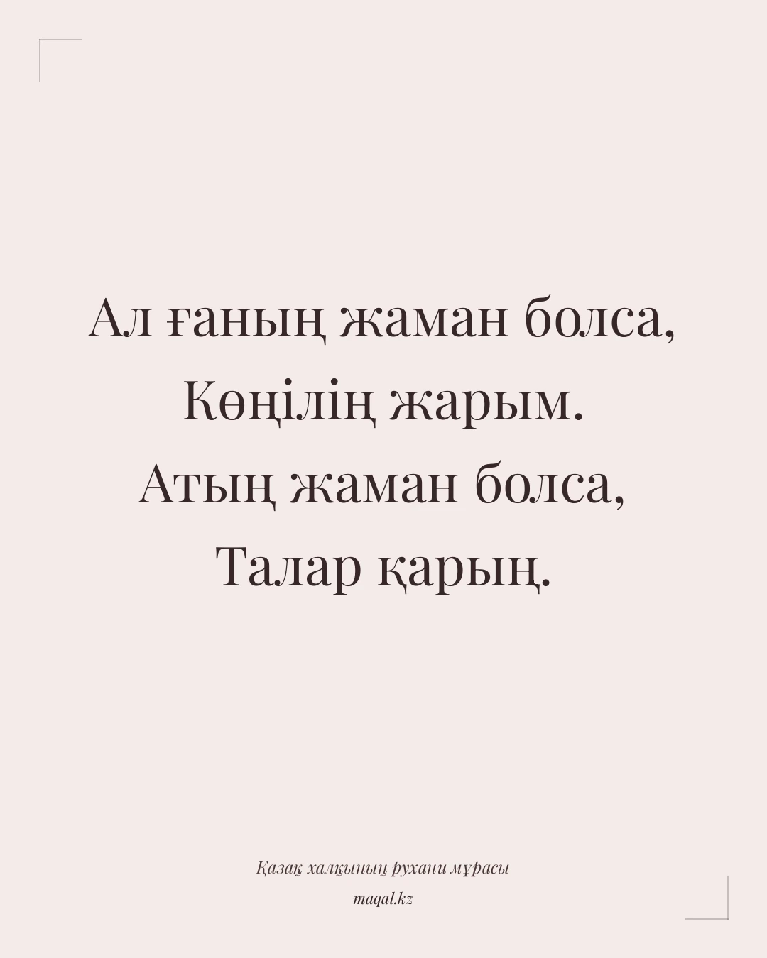 Ал ғаның жаман болса, Көңілің жарым. Атың жаман болса, Талар қарың. — қазақша мақал