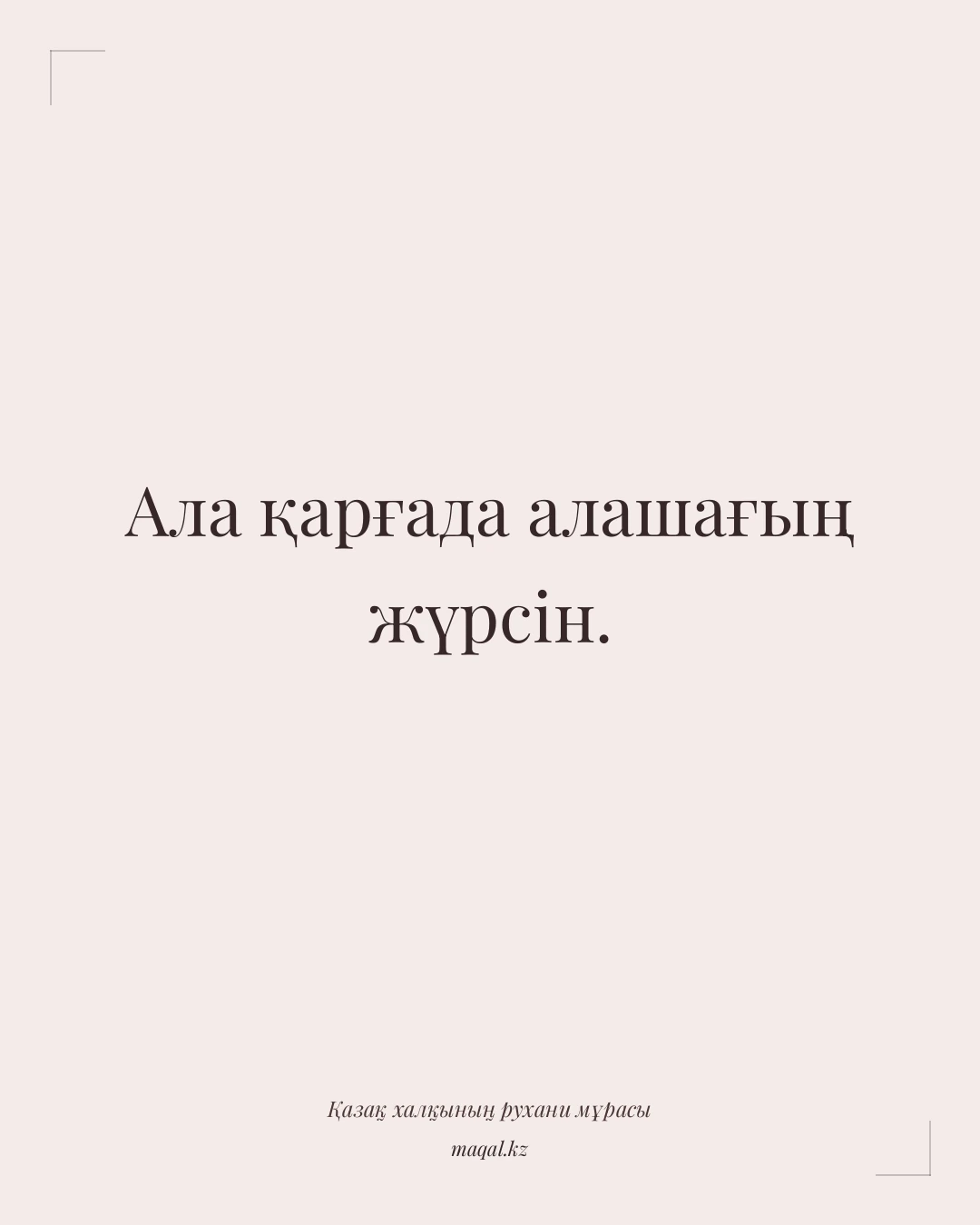 Ала қарғада алашағың жүрсін. — қазақша мақал