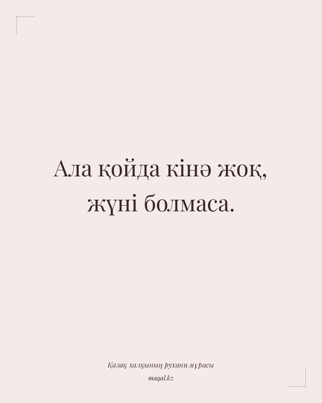 Ала қойда кінә жоқ, жүні болмаса. — қазақша мақал