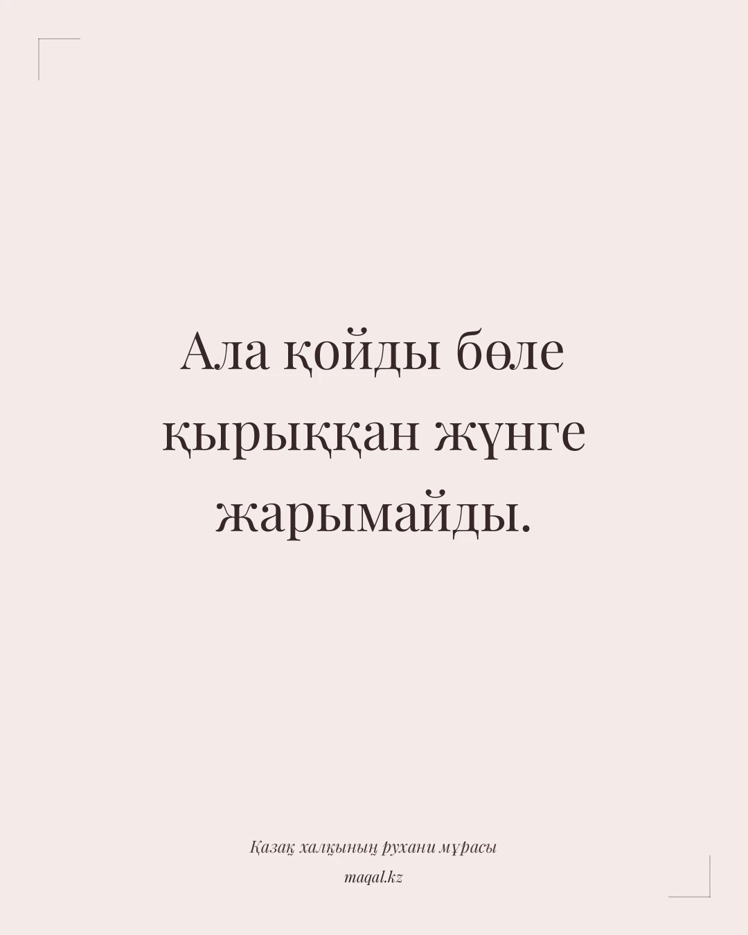 Ала қойды бөле қырыққан жүнге жарымайды. — қазақша мақал