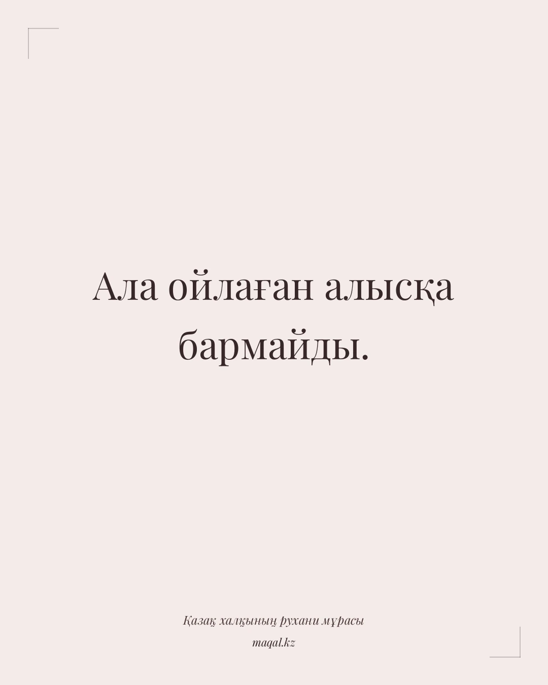Ала ойлаған алысқа бармайды. — қазақша мақал
