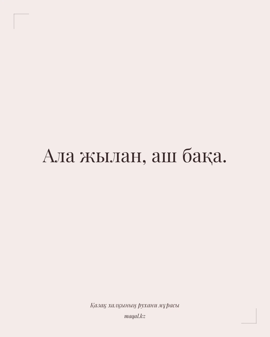 Ала жылан, аш бақа. — қазақша мақал