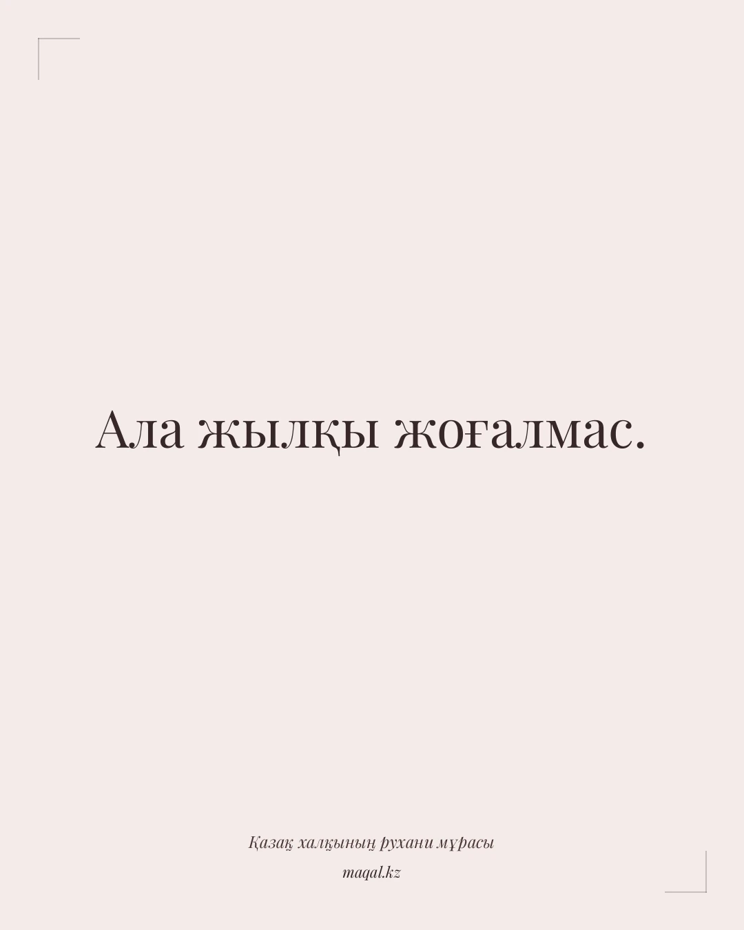 Ала жылқы жоғалмас. — қазақша мақал