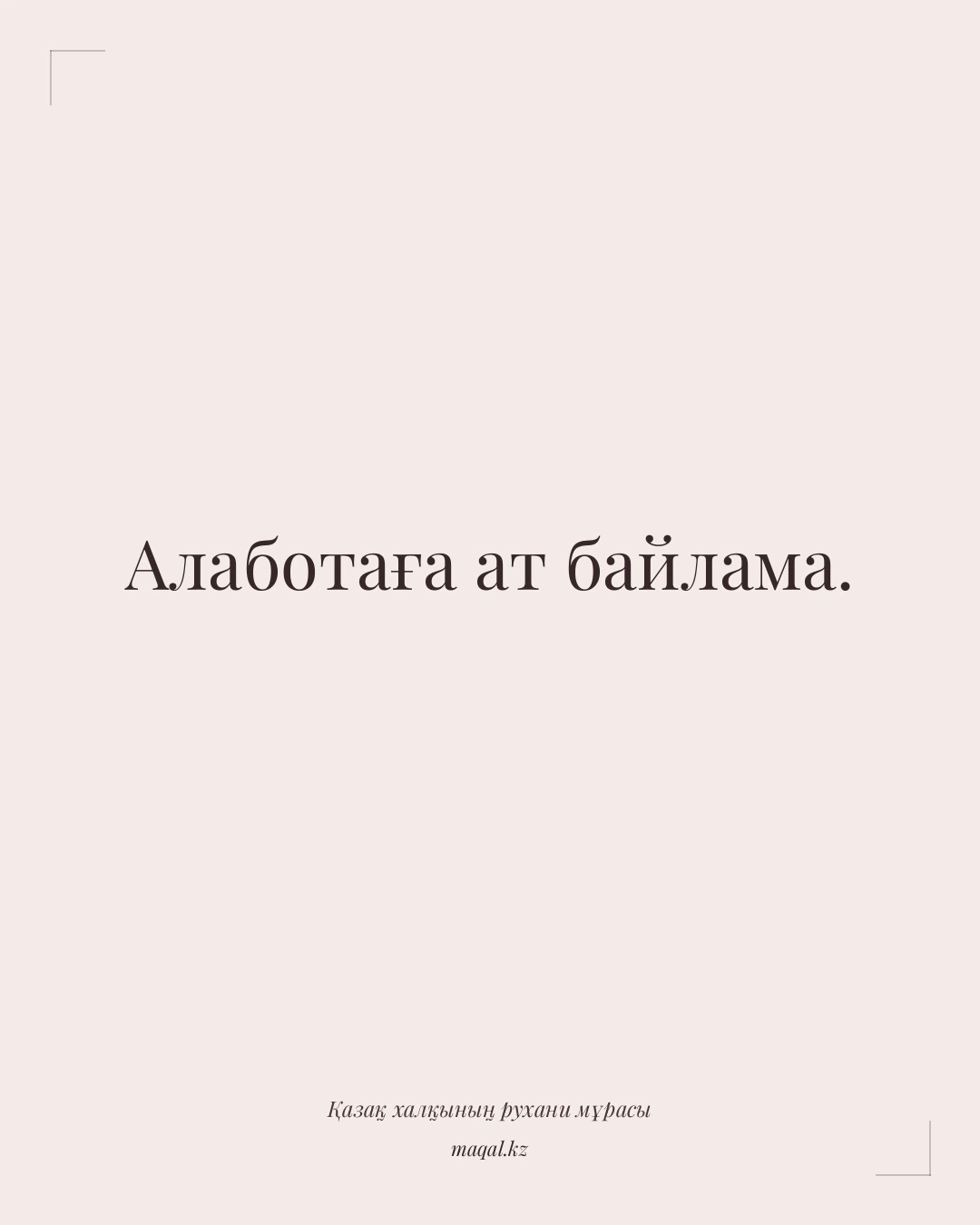 Алаботаға ат байлама. — қазақша мақал