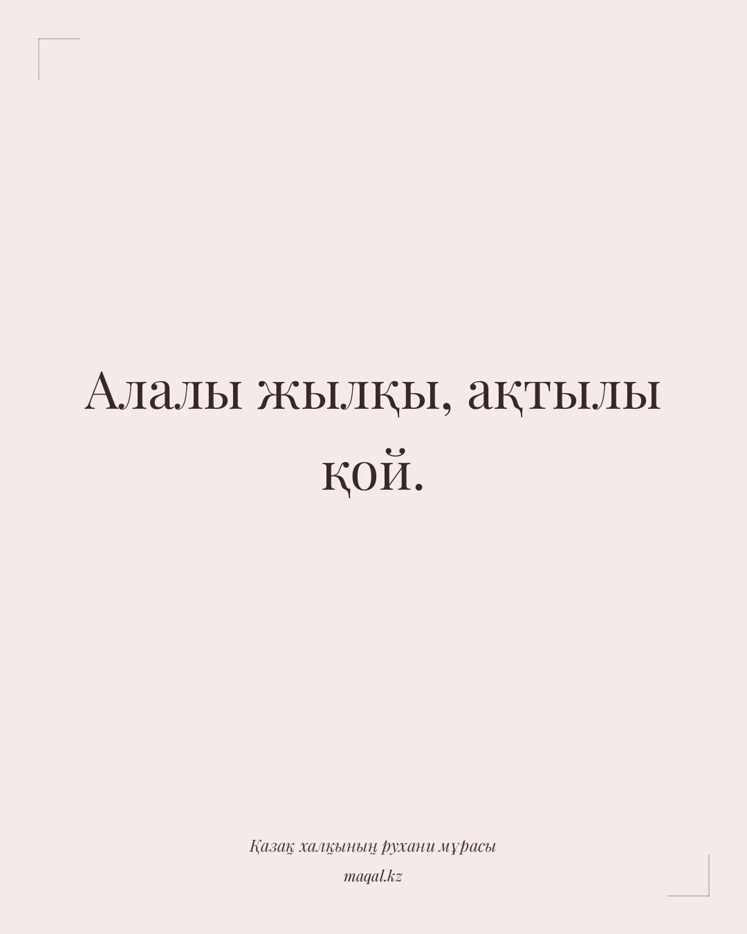 Алалы жылқы, ақтылы қой. — қазақша мақал