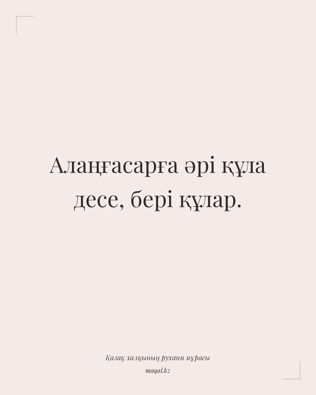 Алаңғасарға әрі құла десе, бері құлар. — қазақша мақал