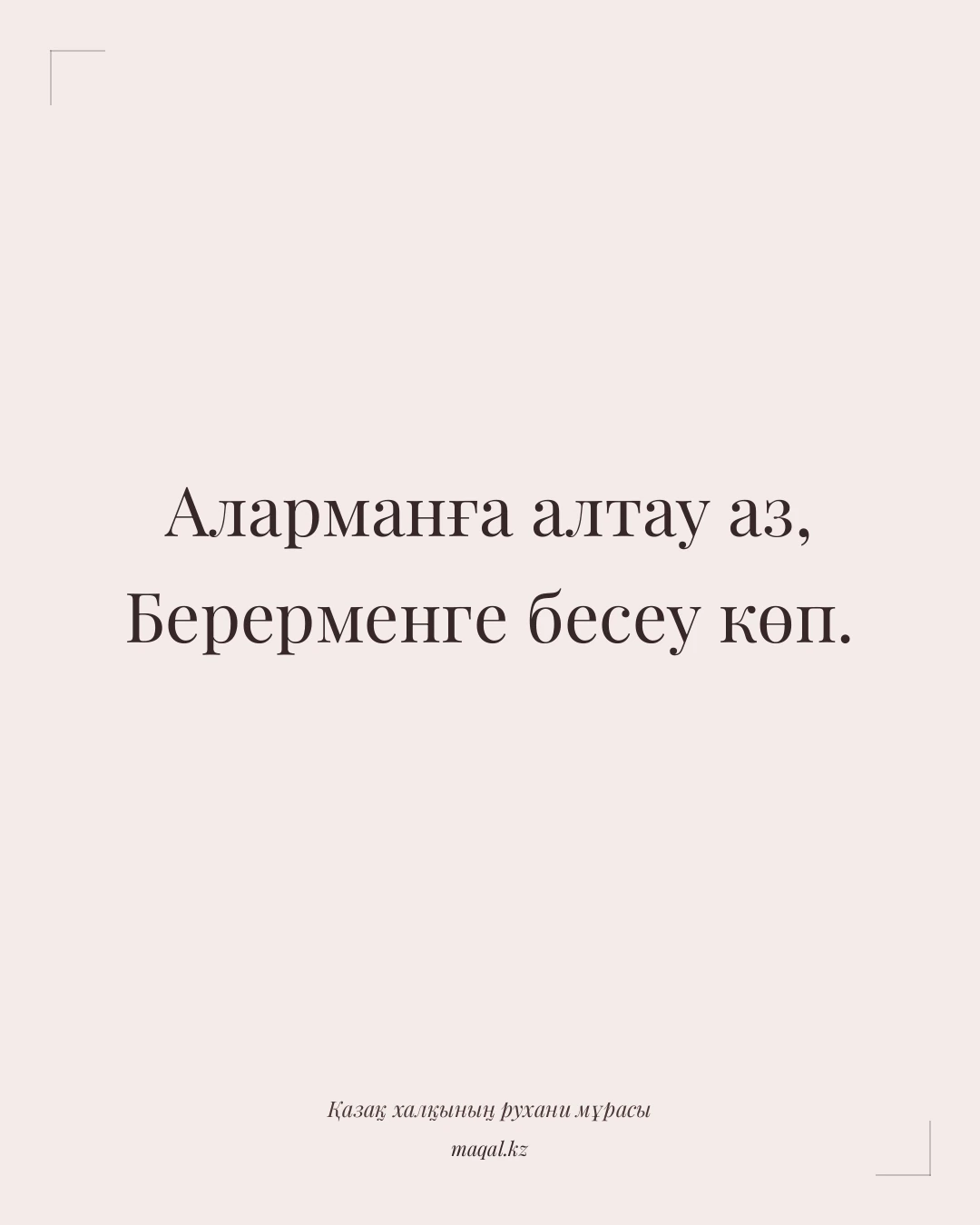 Аларманға алтау аз, Берерменге бесеу көп. — қазақша мақал