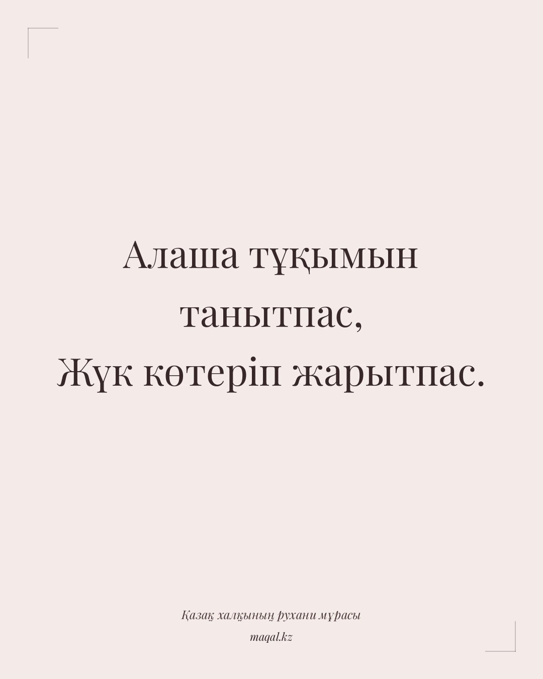 Алаша тұқымын танытпас, Жүк көтеріп жарытпас. — қазақша мақал