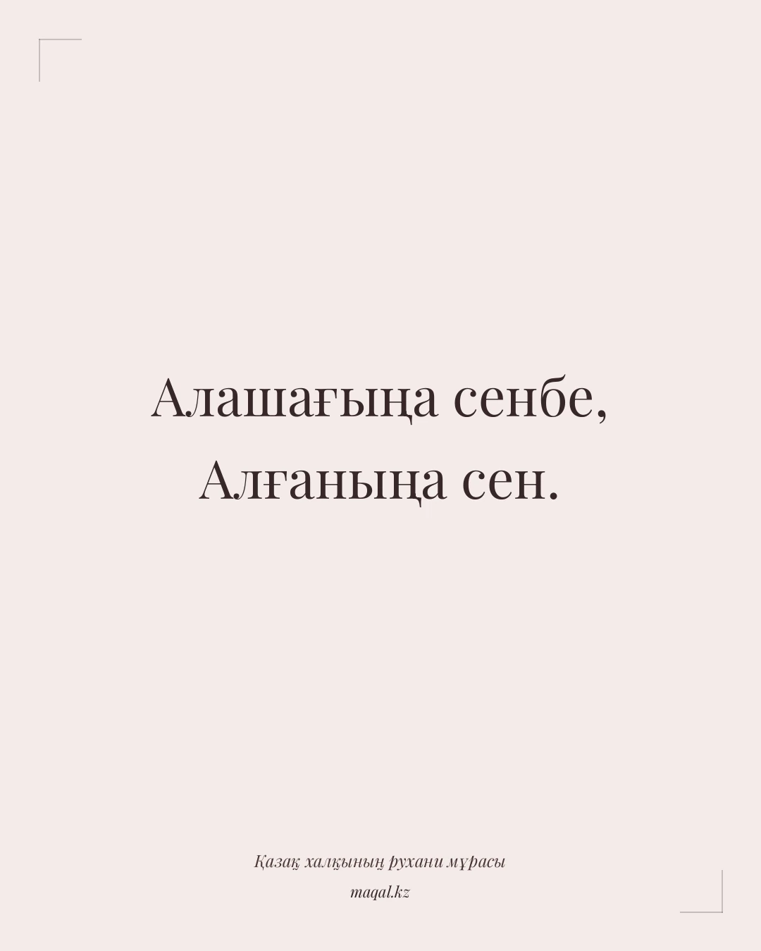 Алашағыңа сенбе, Алғаныңа сен. — қазақша мақал