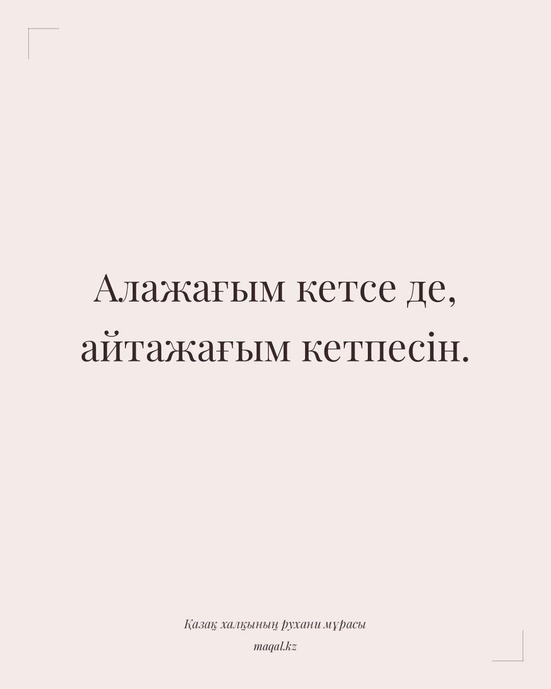 Алажағым кетсе де, айтажағым кетпесін. — қазақша мақал