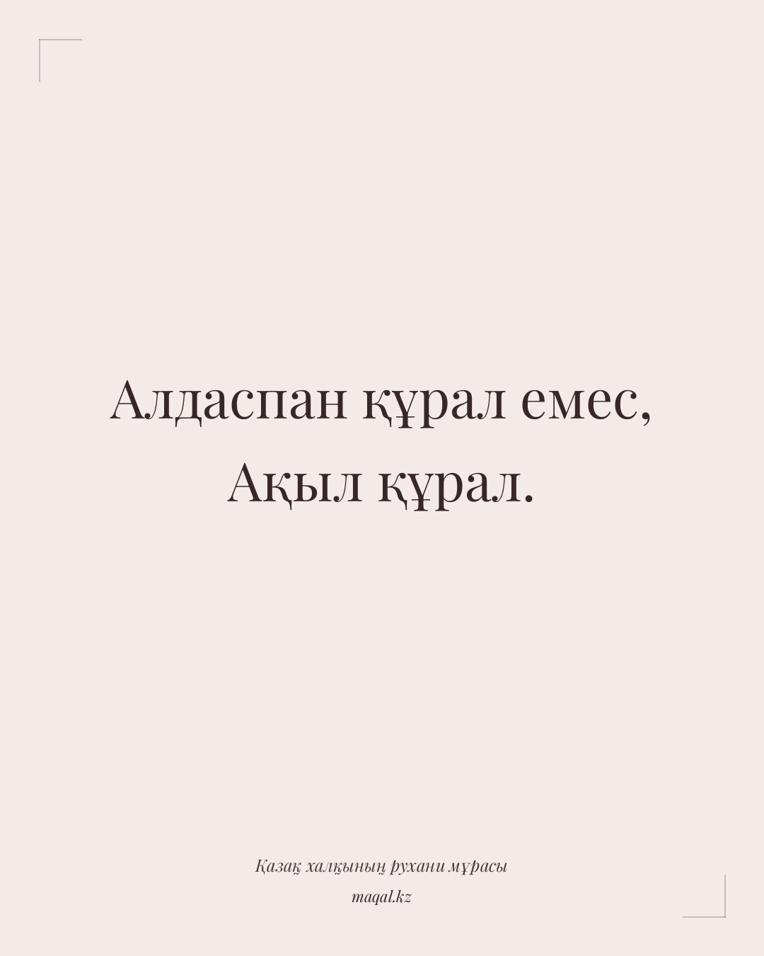 Алдаспан құрал емес, Ақыл құрал. — қазақша мақал