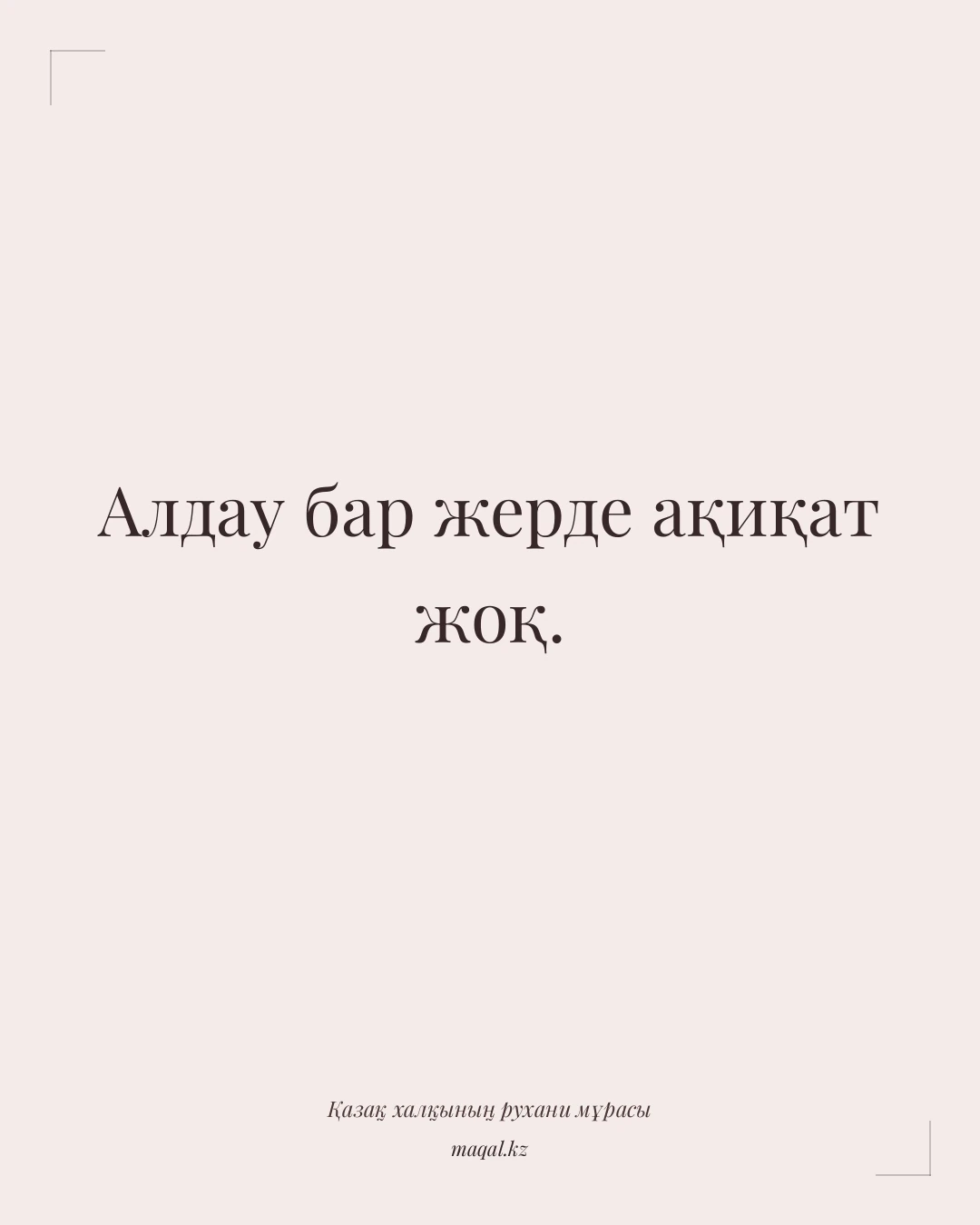 Алдау бар жерде ақиқат жоқ. — қазақша мақал