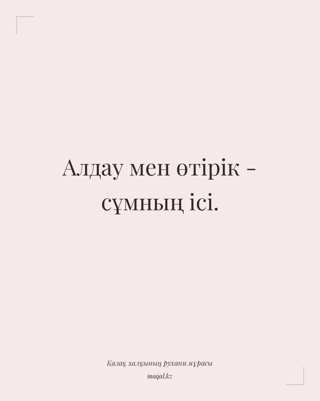 Алдау мен өтірік - сұмның ісі. — қазақша мақал