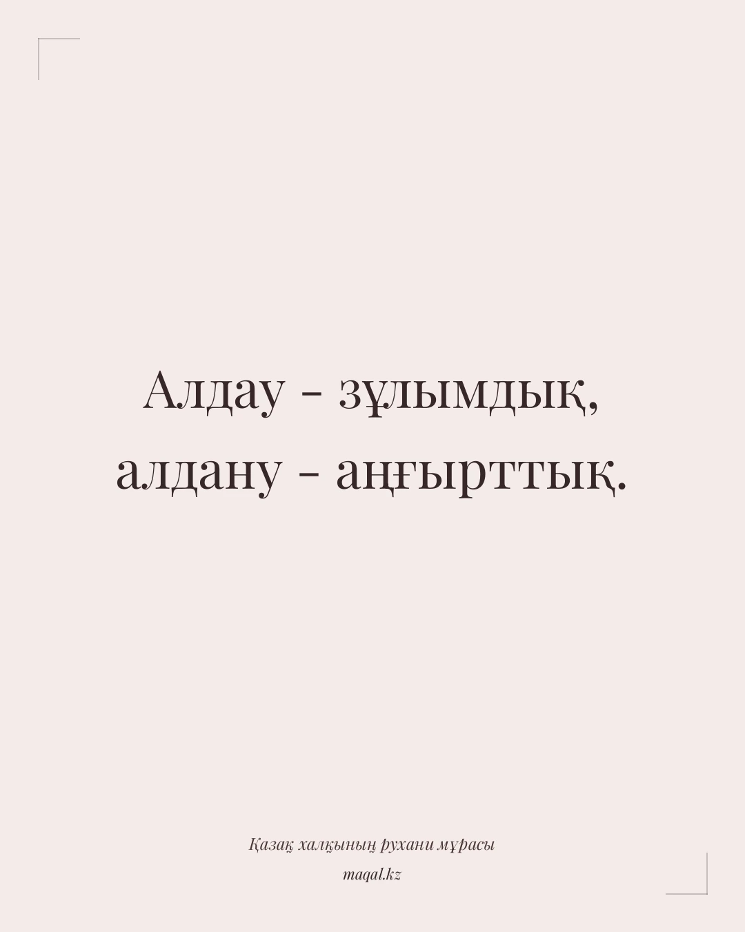 Алдау - зұлымдық, алдану - аңғырттық. — қазақша мақал