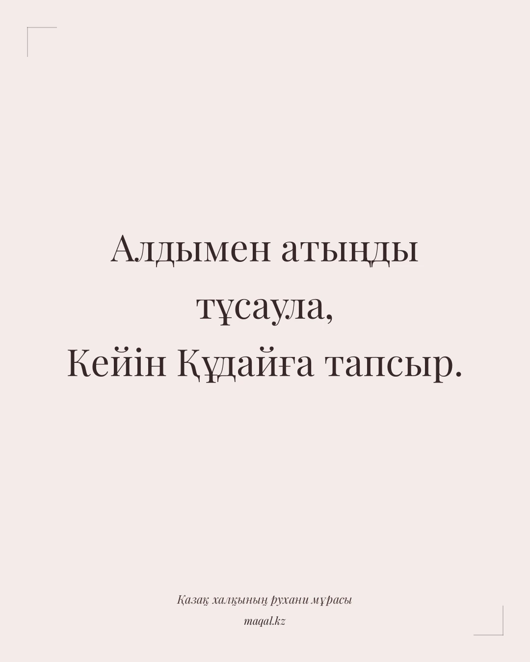 Алдымен атыңды тұсаула, Кейін Құдайға тапсыр. — қазақша мақал