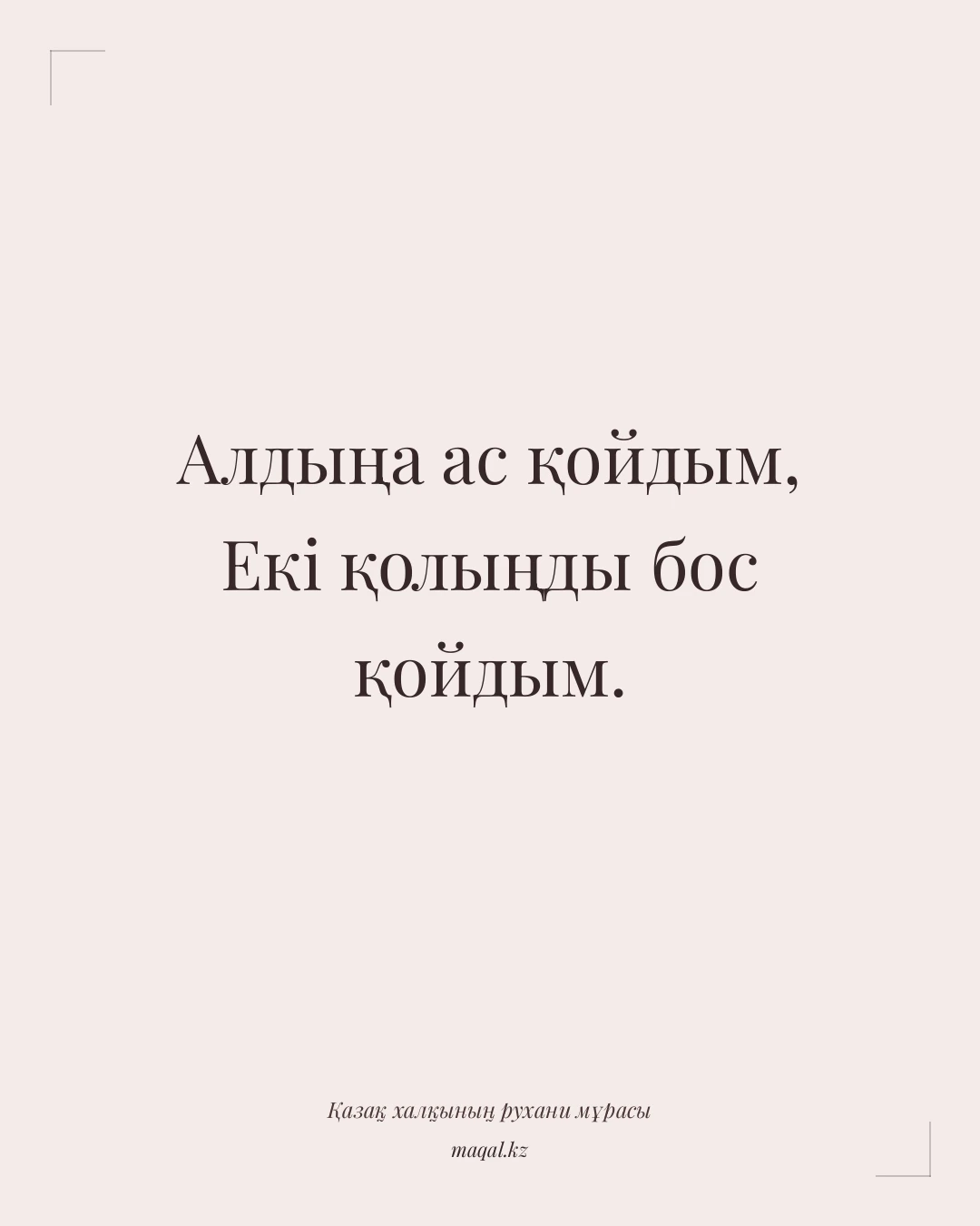 Алдыңа ас қойдым, Екі қолыңды бос қойдым. — қазақша мақал