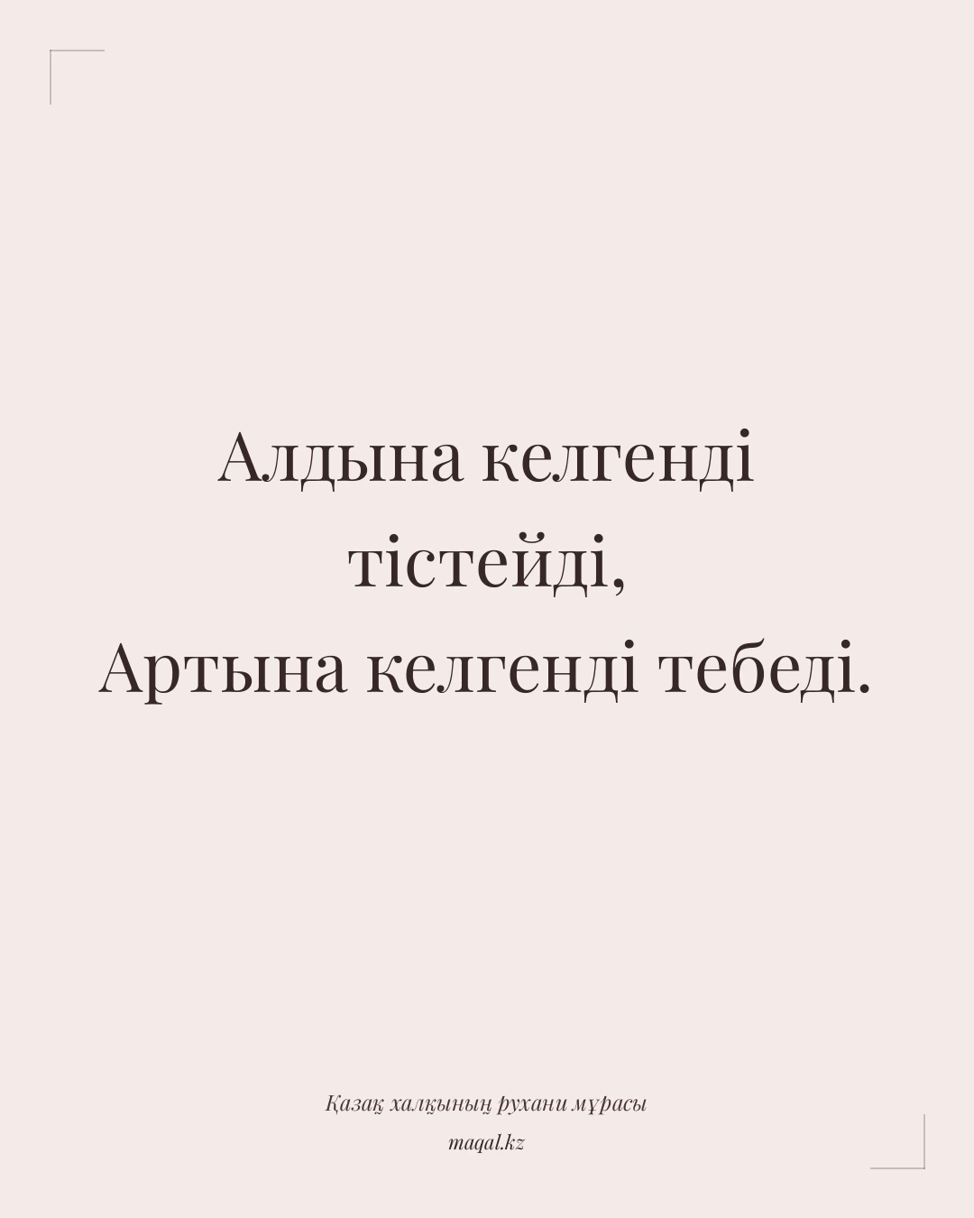 Алдына келгенді тістейді, Артына келгенді тебеді. — қазақша мақал