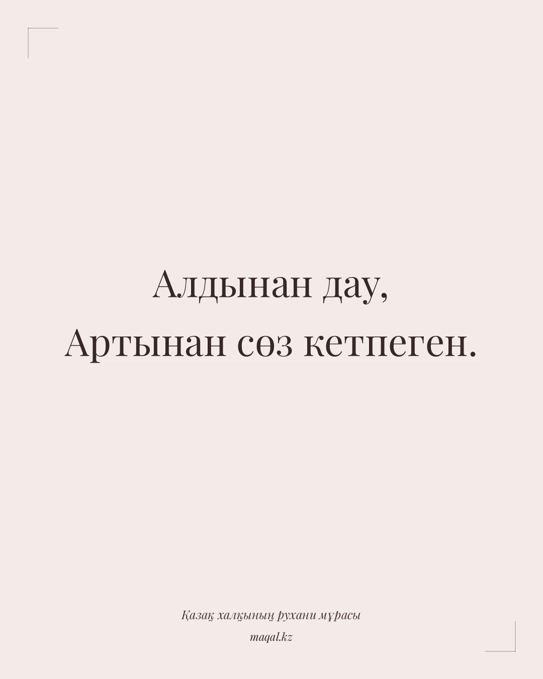 Алдынан дау, Артынан сөз кетпеген. — қазақша мақал