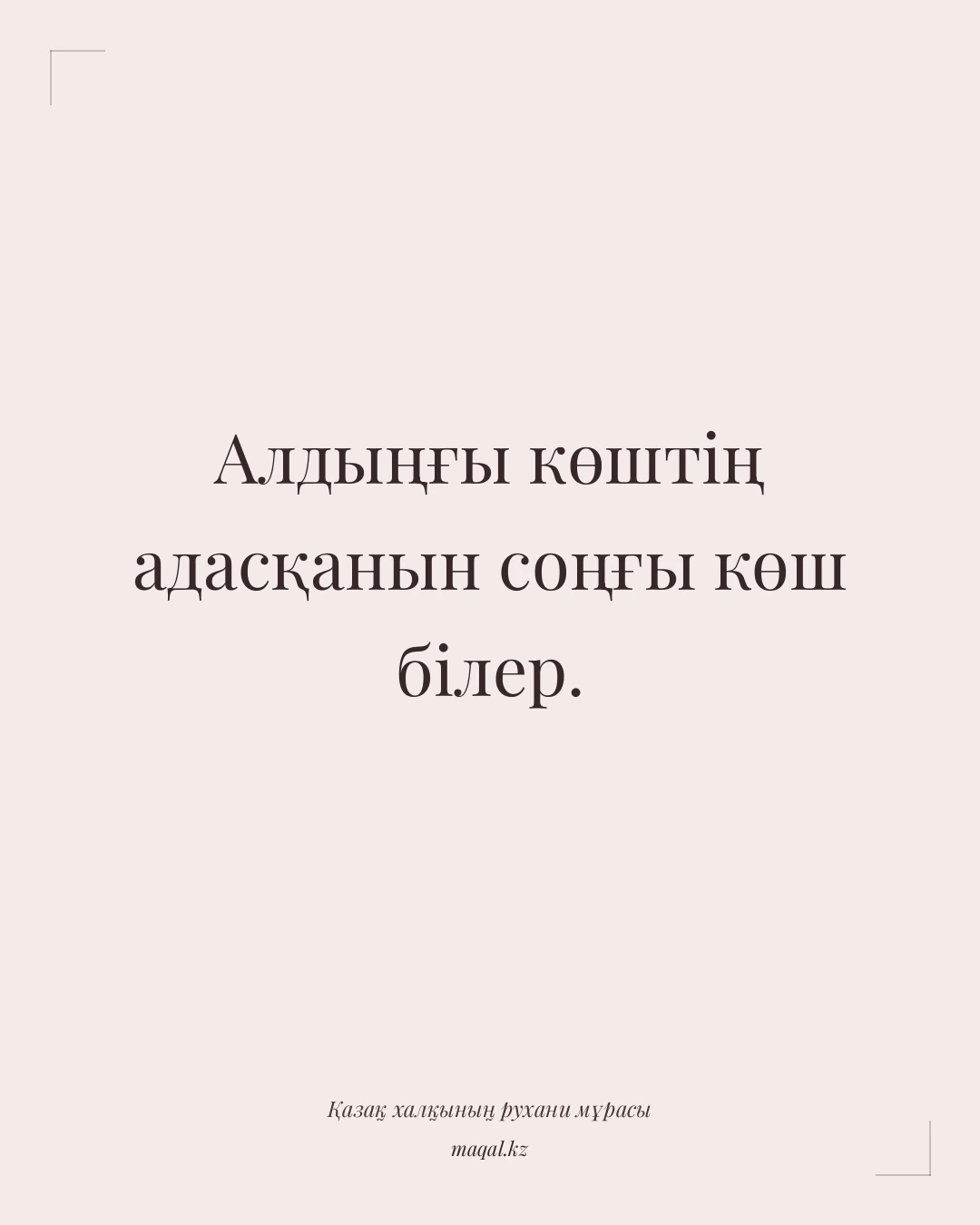 Алдыңғы көштің адасқанын соңғы көш білер. — қазақша мақал