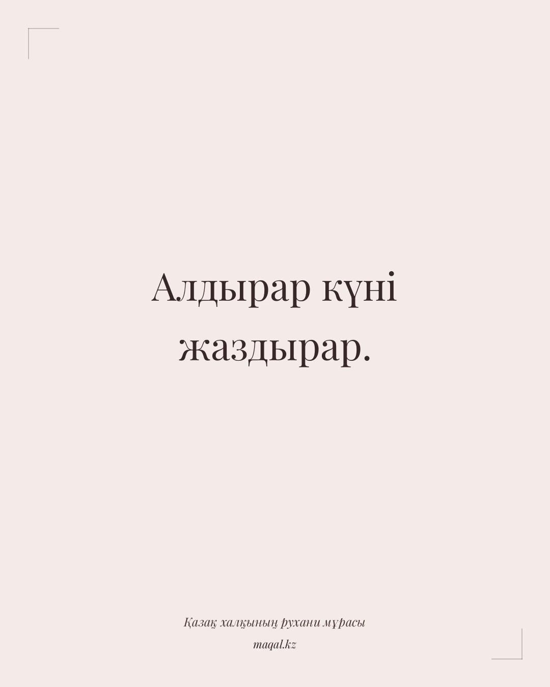 Алдырар күні жаздырар. — қазақша мақал