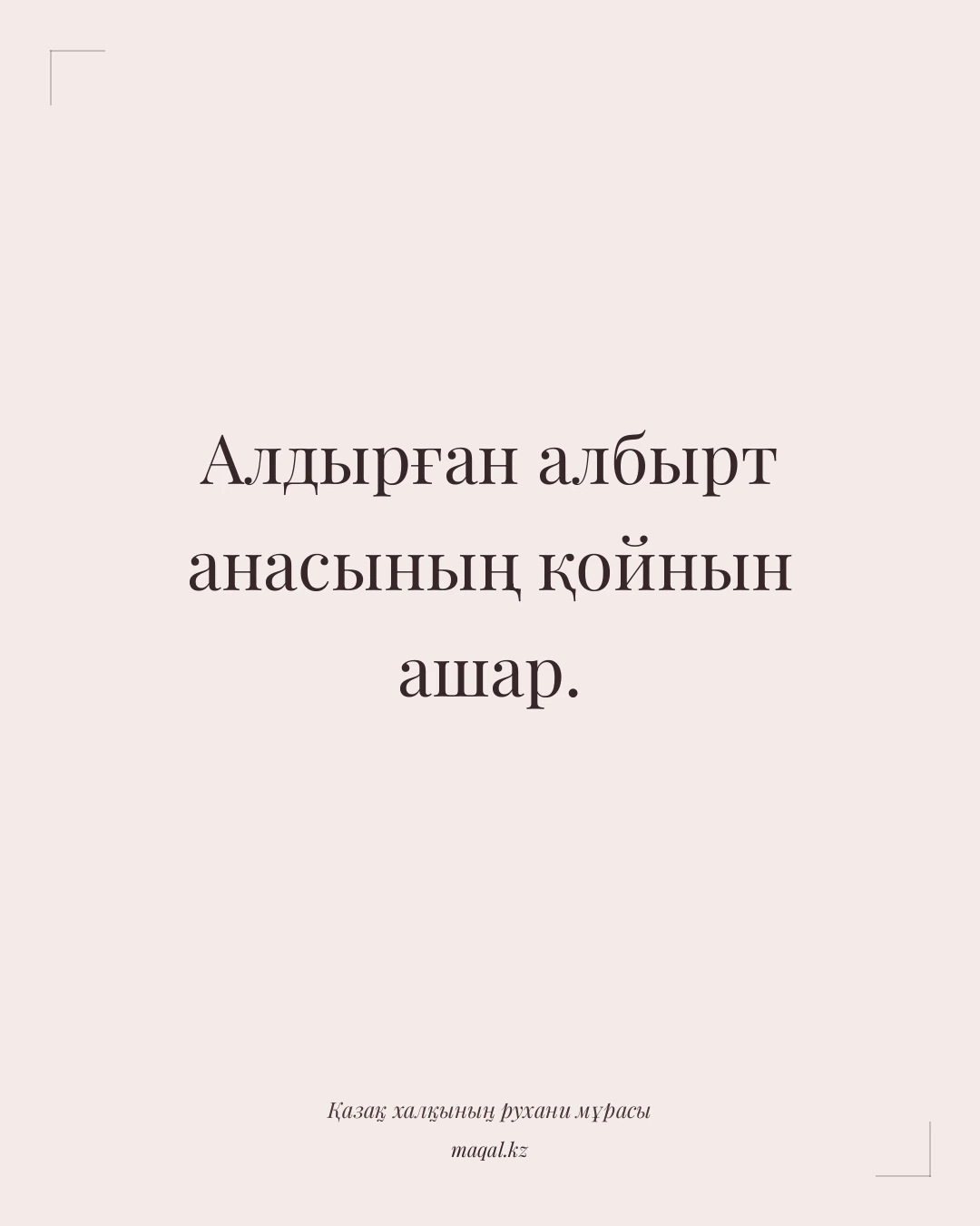 Алдырған албырт анасының қойнын ашар. — қазақша мақал