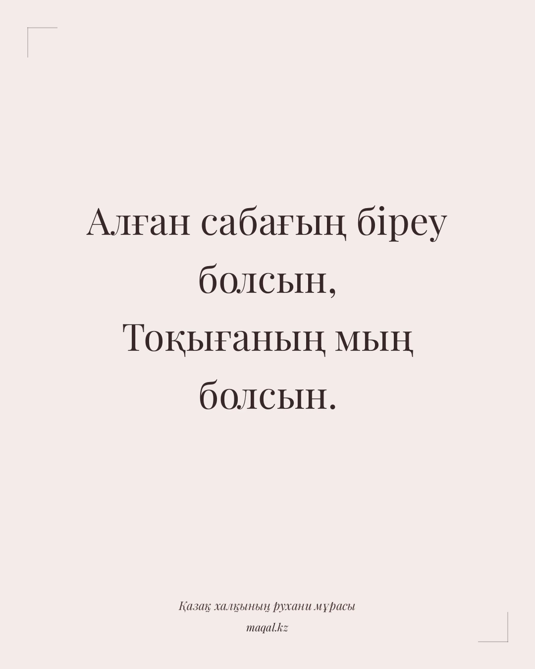 Алған сабағың біреу болсын, Тоқығаның мың болсын. — қазақша мақал