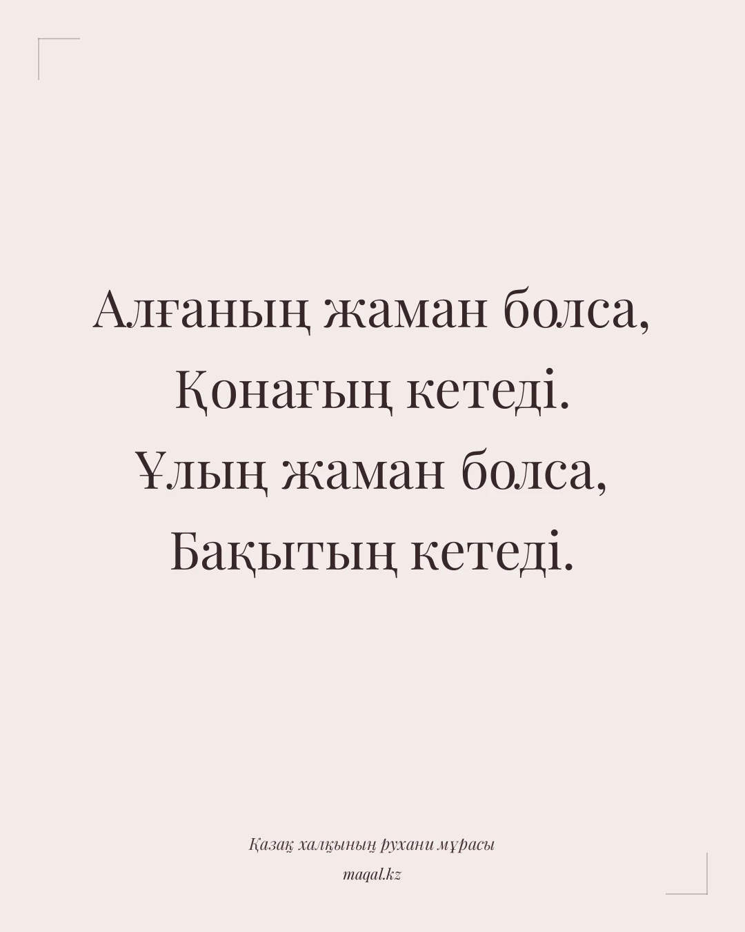 Алғаның жаман болса, Қонағың кетеді. Ұлың жаман болса, Бақытың кетеді. — қазақша мақал