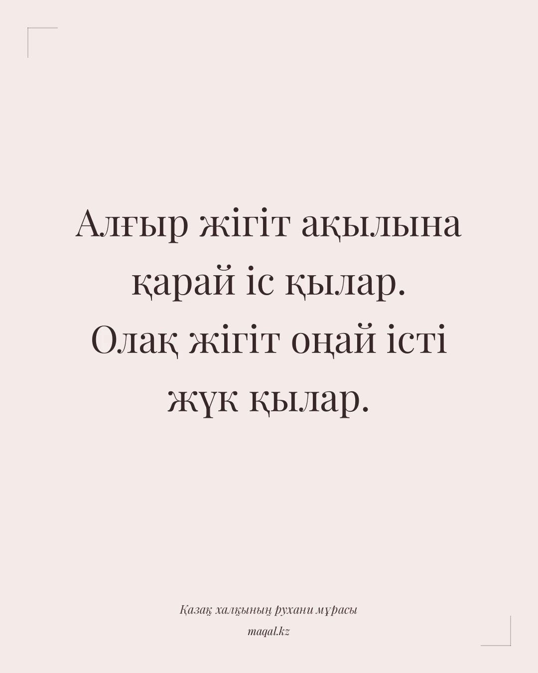 Алғыр жігіт ақылына қарай іс қылар. Олақ жігіт оңай істі жүк қылар. — қазақша мақал