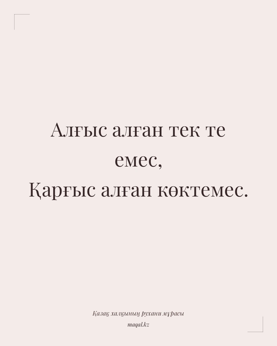 Алғыс алған тек те емес, Қарғыс алған көктемес. — қазақша мақал