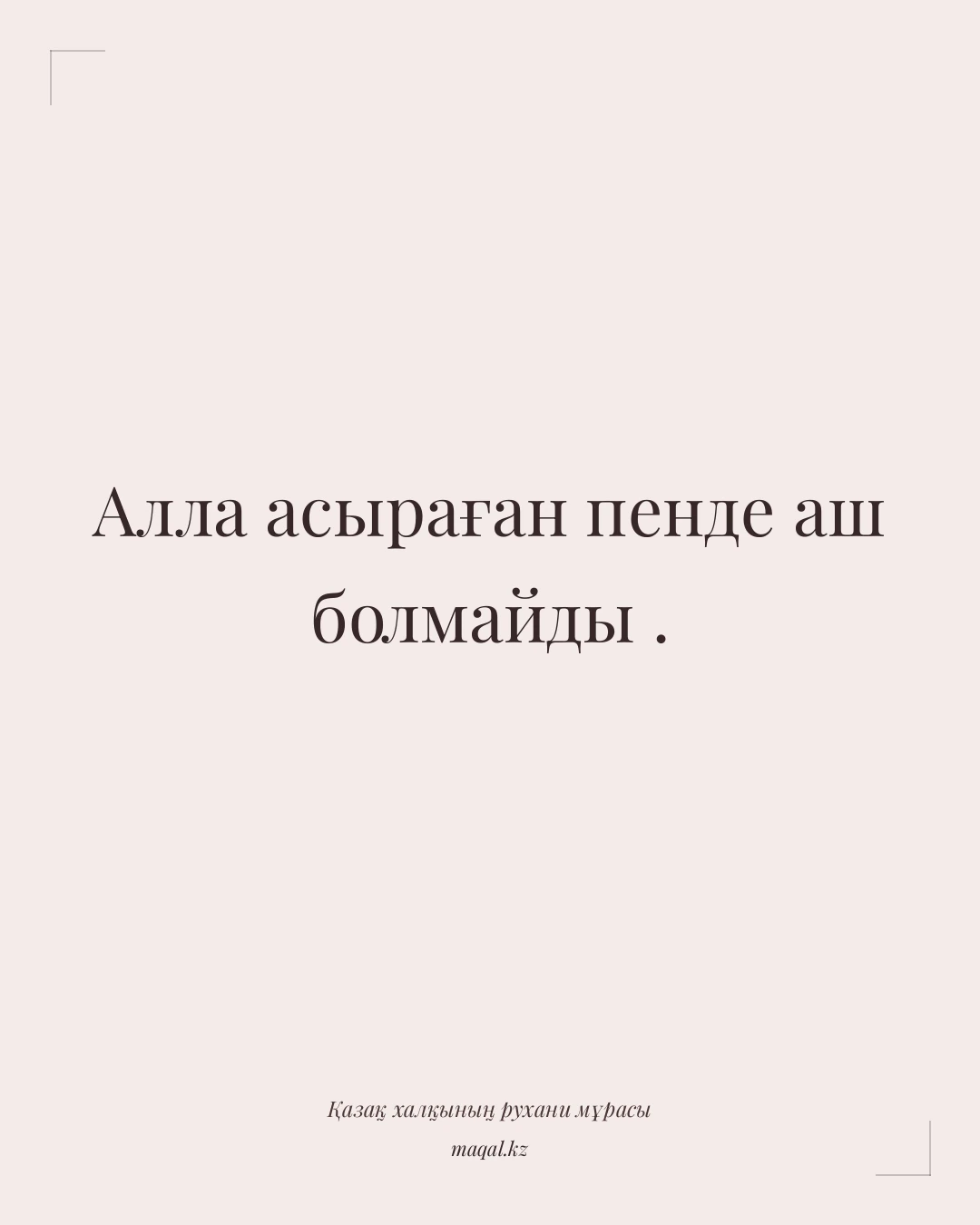 Алла асыраған пенде аш болмайды . — қазақша мақал