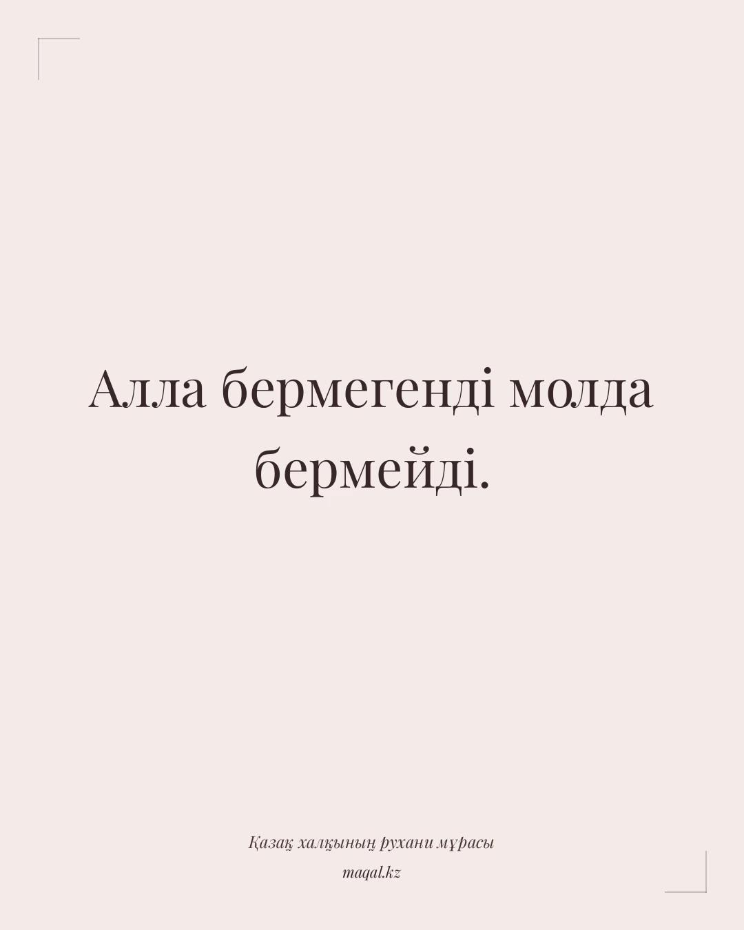 Алла бермегенді молда бермейді. — қазақша мақал