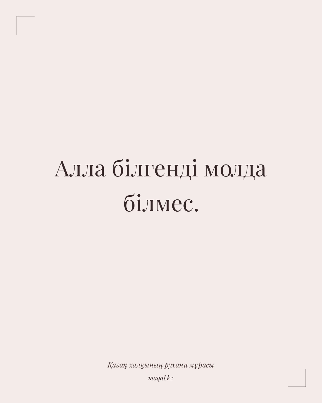 Алла білгенді молда білмес. — қазақша мақал