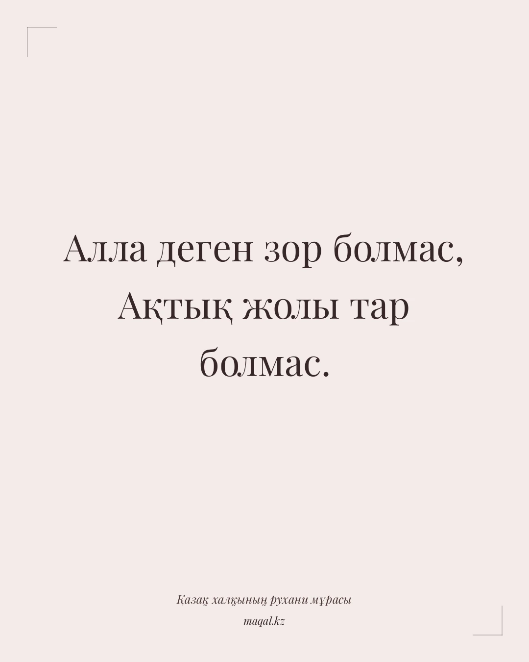 Алла деген зор болмас, Ақтық жолы тар болмас. — қазақша мақал