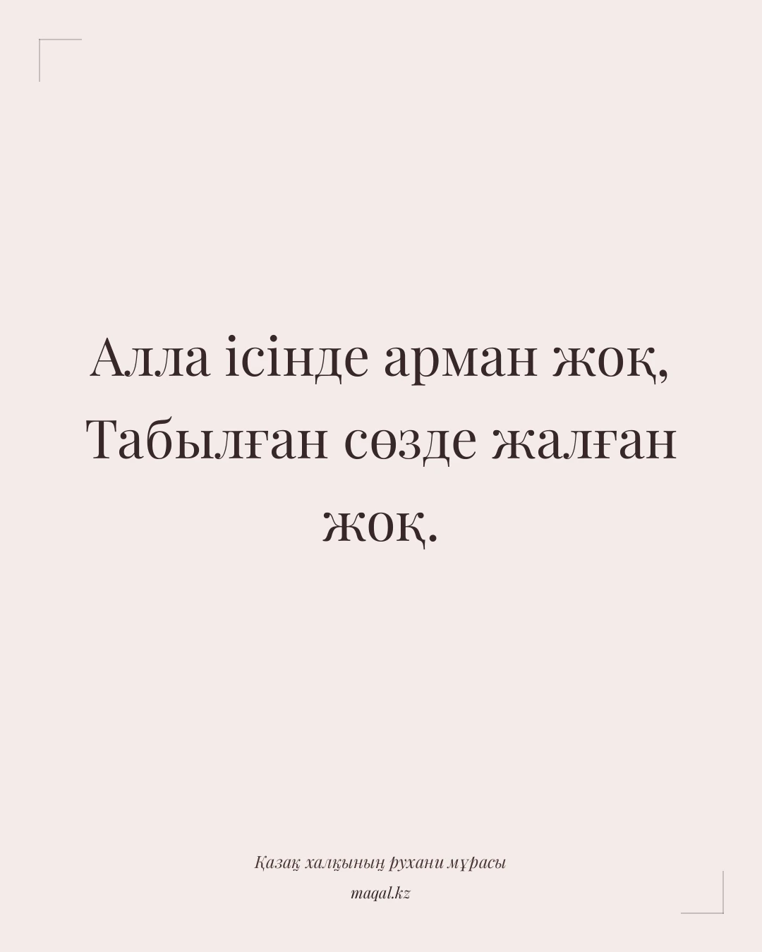 Алла ісінде арман жоқ, Табылған сөзде жалған жоқ. — қазақша мақал