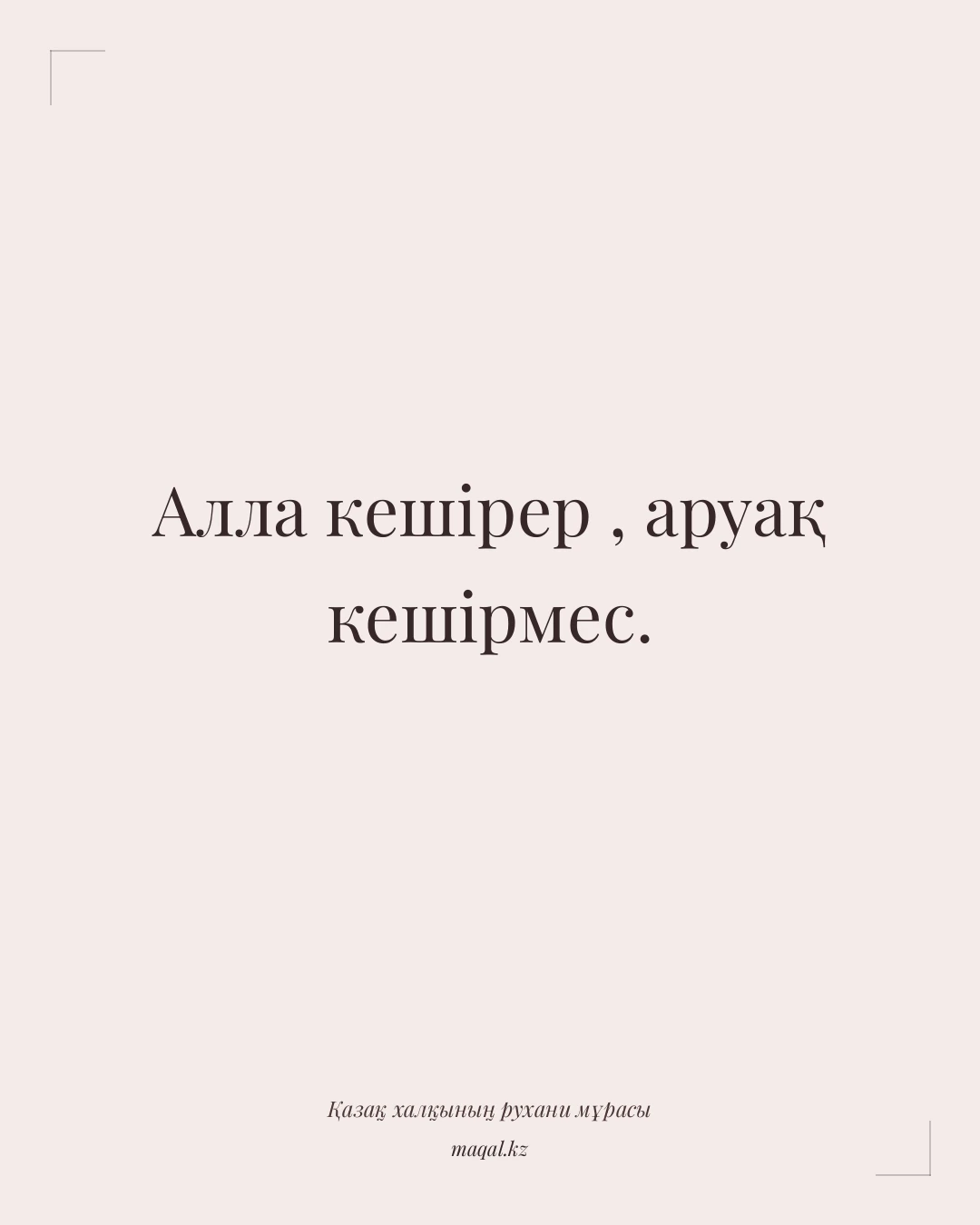 Алла кешірер , аруақ кешірмес. — қазақша мақал