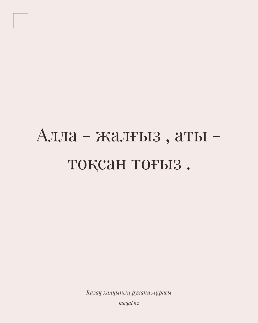 Алла - жалғыз , аты - тоқсан тоғыз . — қазақша мақал