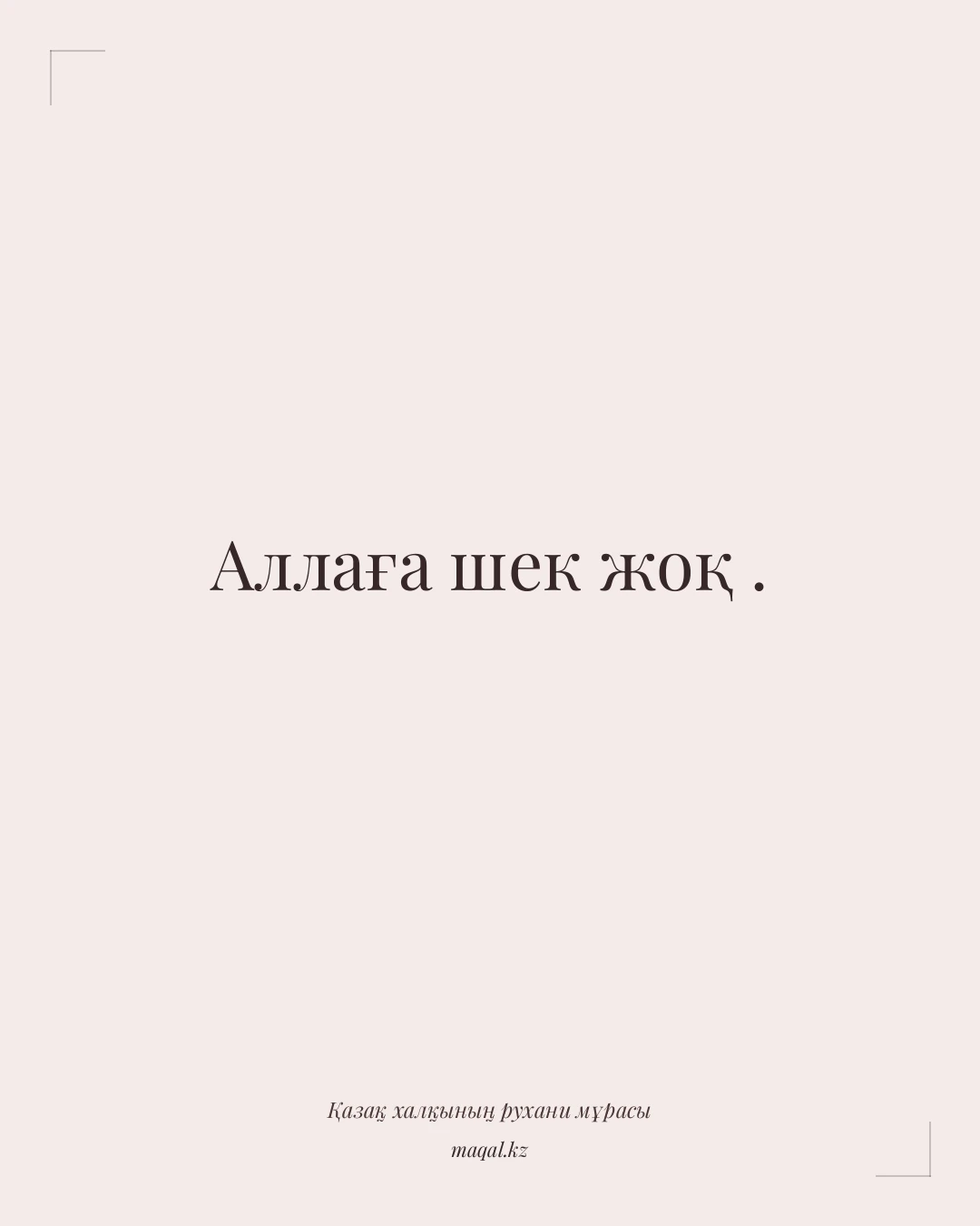 Аллаға шек жоқ . — қазақша мақал
