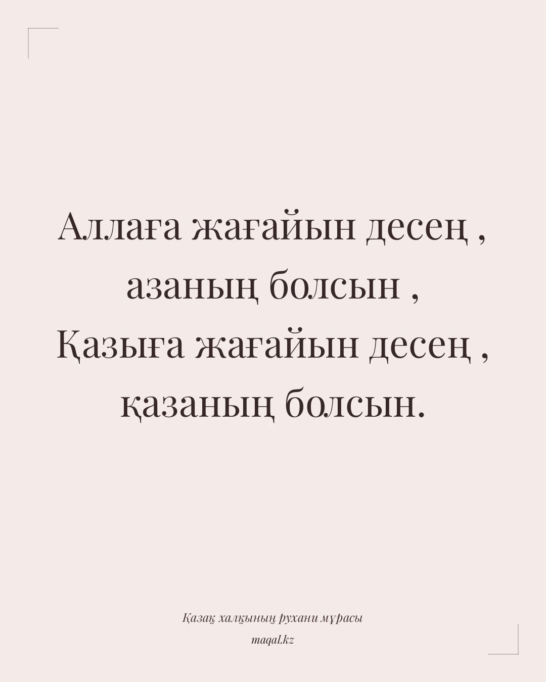 Аллаға жағайын десең , азаның болсын , Қазыға жағайын десең , қазаның болсын. — қазақша мақал