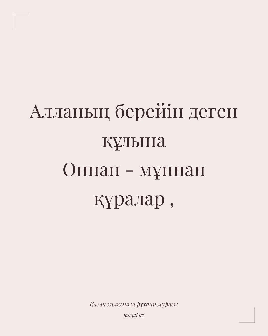 Алланың берейін деген құлына Оннан - мұннан құралар , — қазақша мақал