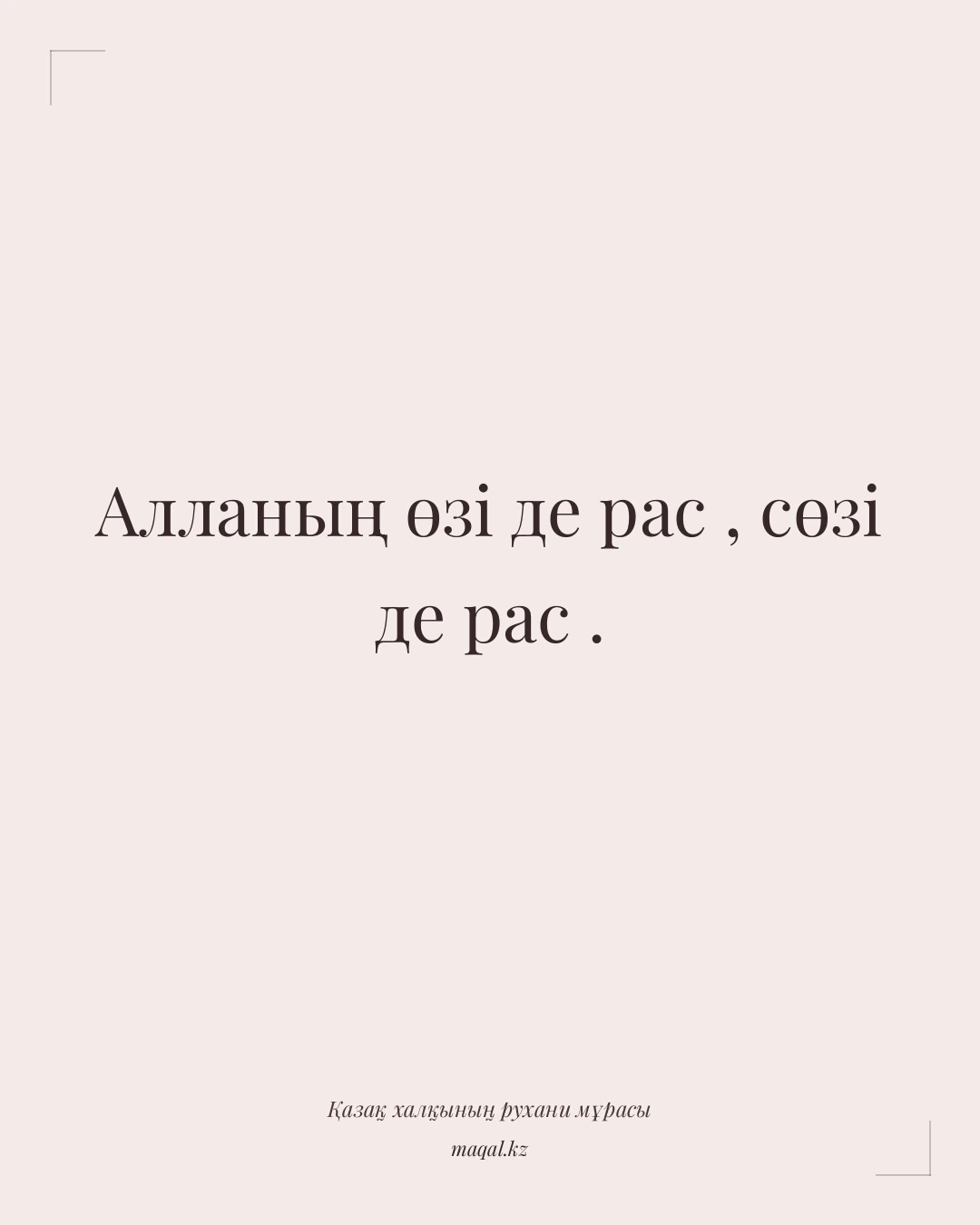 Алланың өзі де рас , сөзі де рас . — қазақша мақал