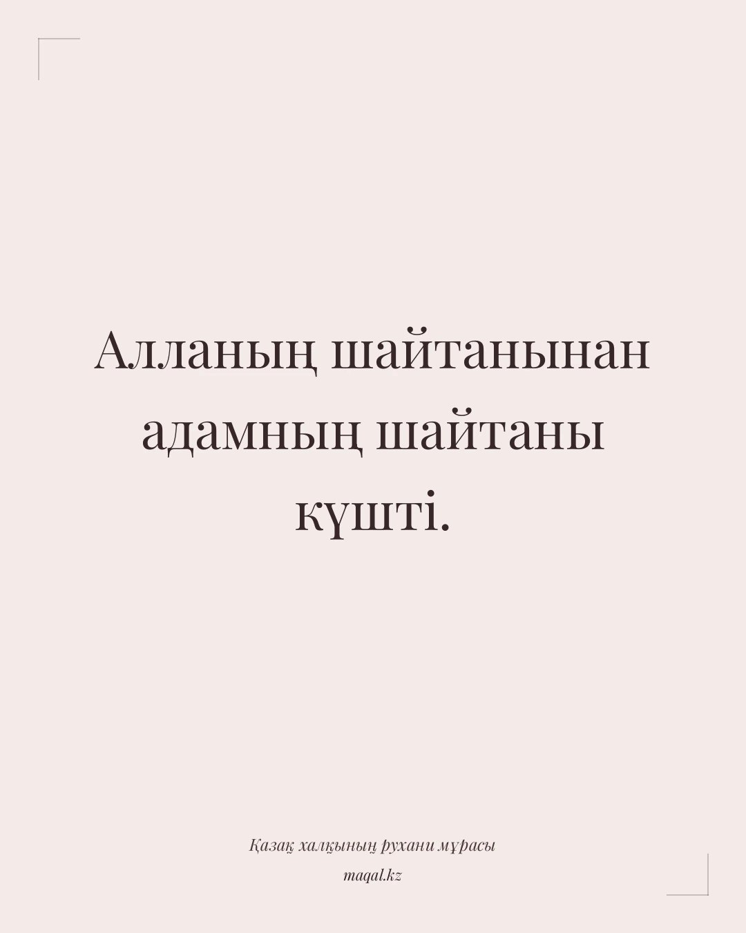 Алланың шайтанынан адамның шайтаны күшті. — қазақша мақал