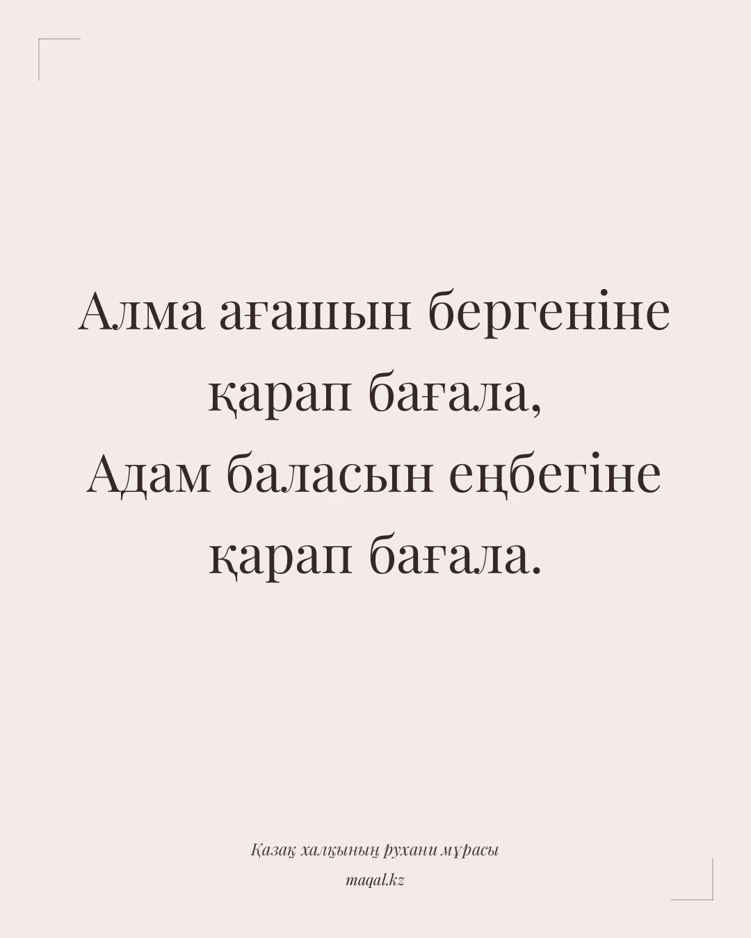 Алма ағашын бергеніне қарап бағала, Адам баласын еңбегіне қарап бағала. — қазақша мақал