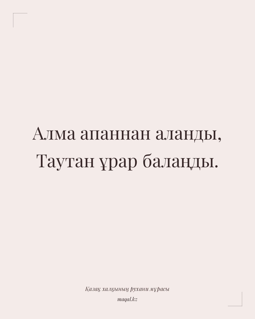Алма апаннан аланды, Таутан ұрар балаңды. — қазақша мақал