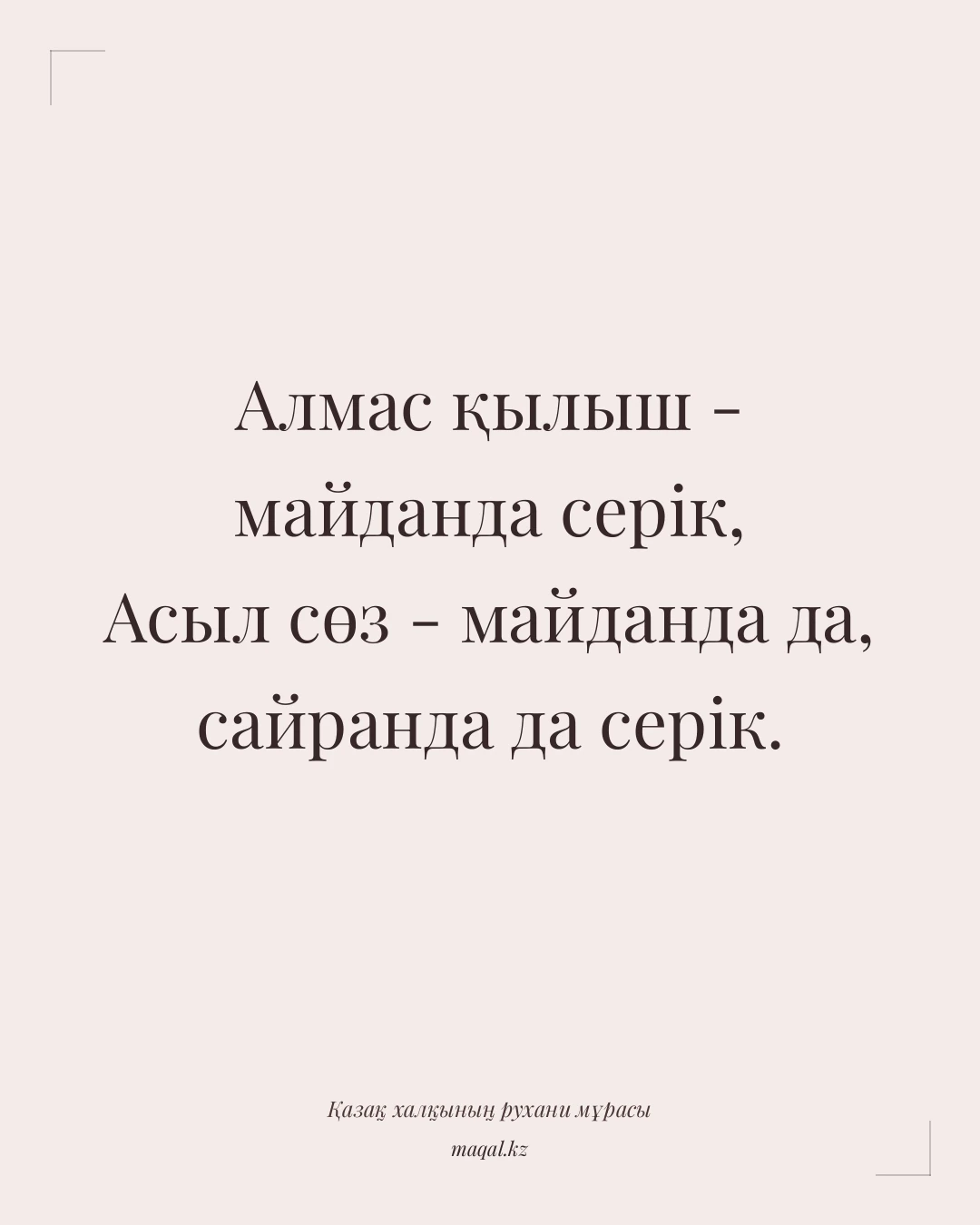 Алмас қылыш - майданда серік, Асыл сөз - майданда да, сайранда да серік. — қазақша мақал