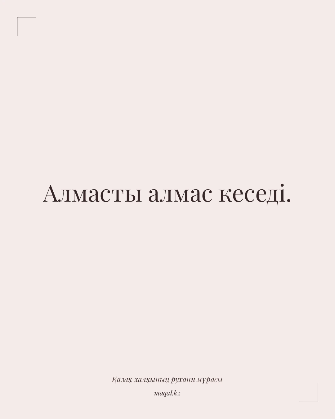 Алмасты алмас кеседі. — қазақша мақал