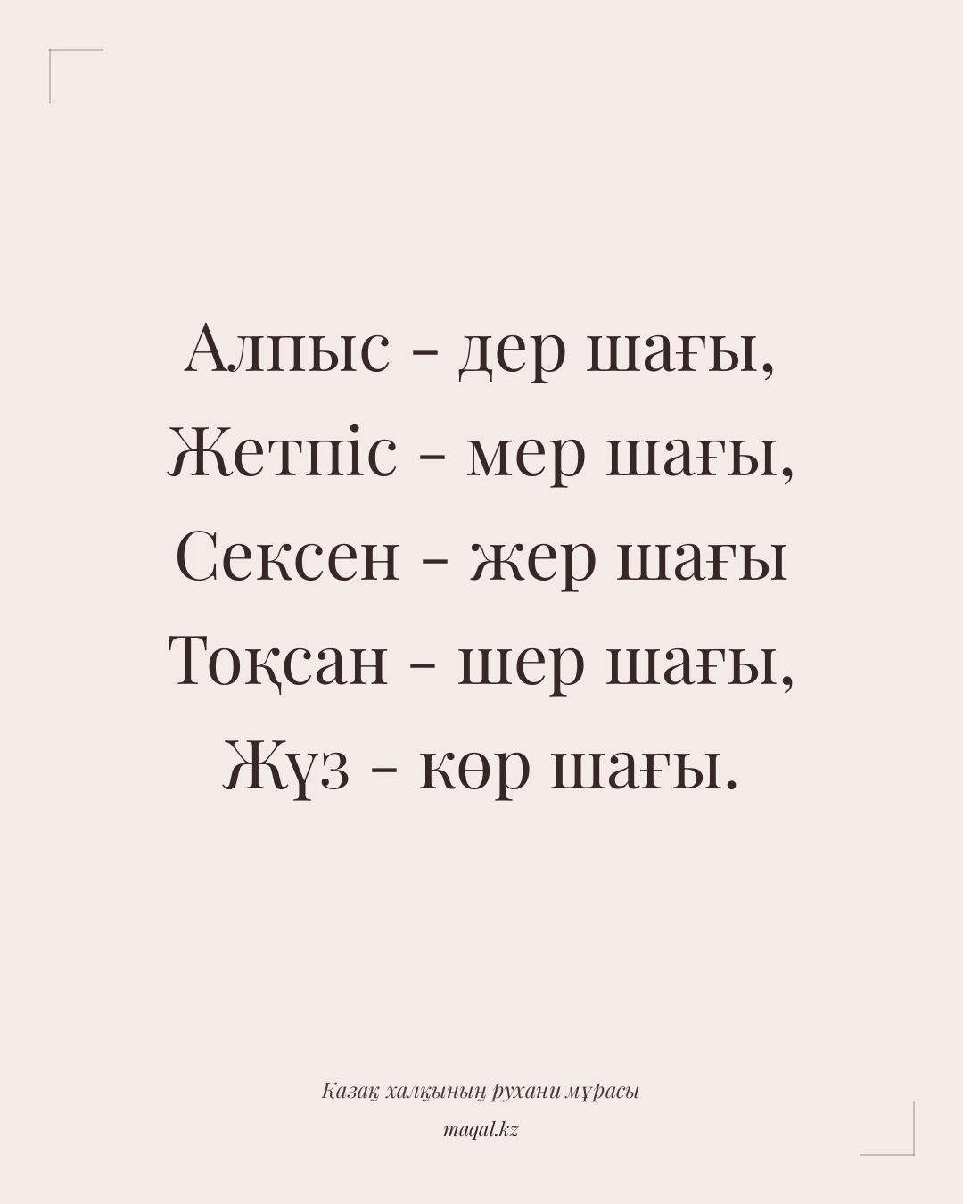 Алпыс - дер шағы, Жетпіс - мер шағы, Сексен - жер шағы Тоқсан - шер шағы, Жүз - көр шағы. — қазақша мақал