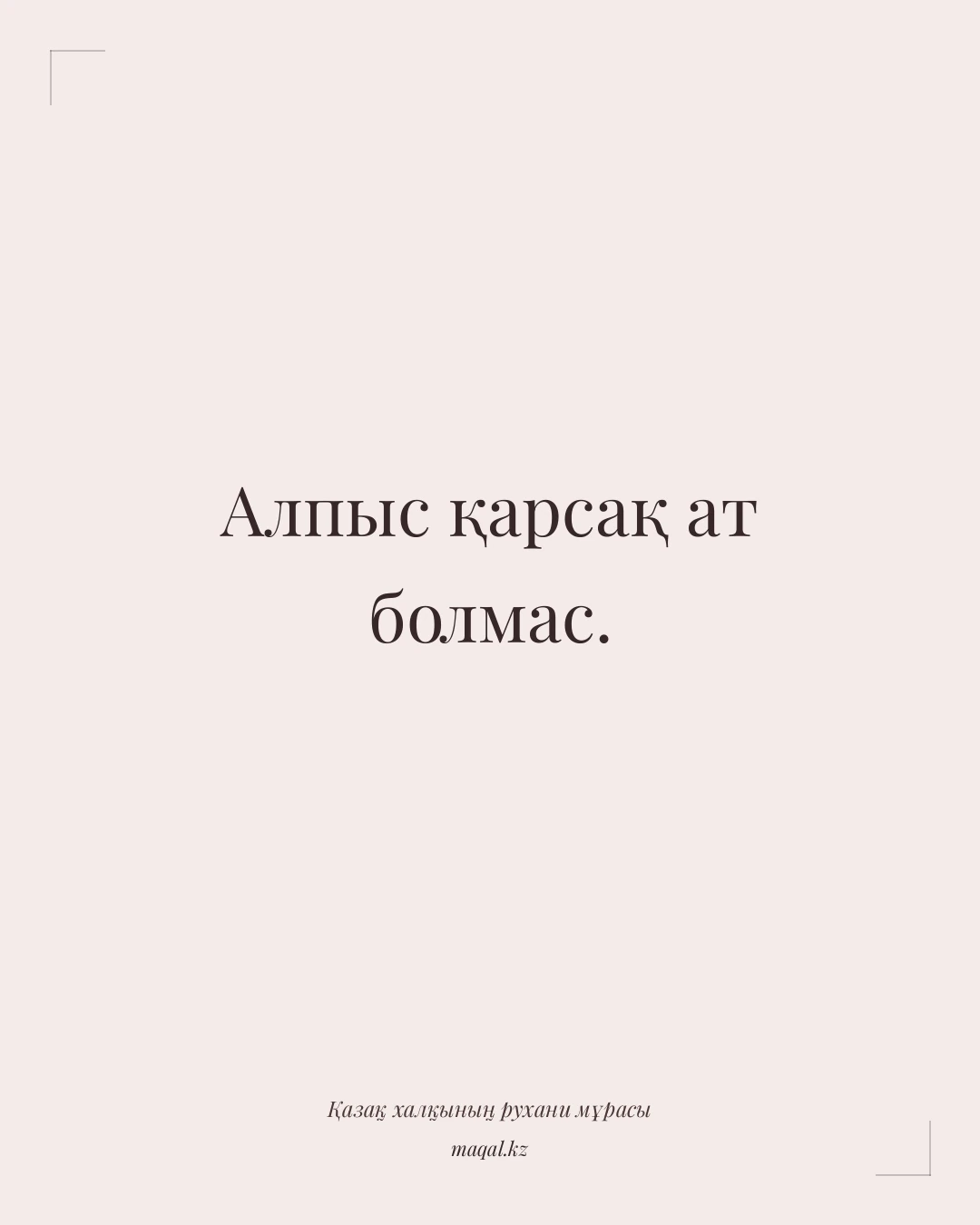 Алпыс қарсақ ат болмас. — қазақша мақал