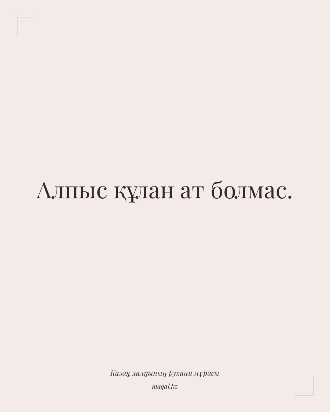 Алпыс құлан ат болмас. — қазақша мақал