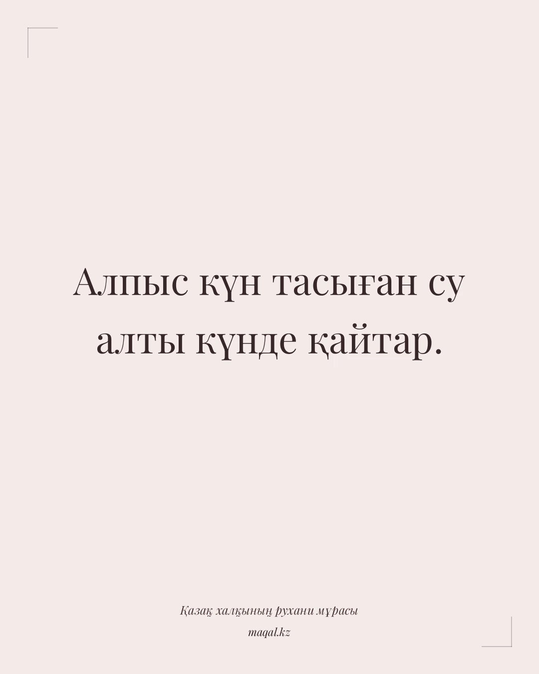 Алпыс күн тасыған су алты күнде қайтар. — қазақша мақал